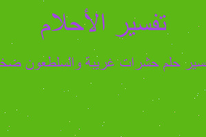 تفسير حشرات غريبة والسلطعون ضخم في المنام