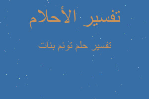 تفسير توئم بنات في المنام