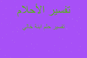 تفسير ابنة خالي في المنام