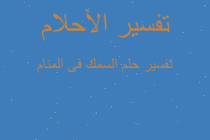 تفسير السمك فى المنام في المنام