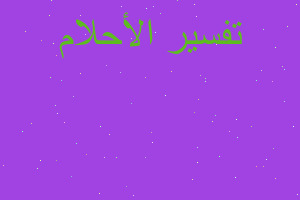 تفسير حلق شعر ساقين في المنام