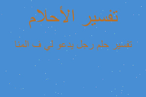 تفسير رجل يدعو لي ف المنا في المنام تفسير رجل يدعو لي ف المنا في المنام