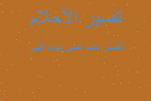 تفسير عمى يريد ابنى في المنام