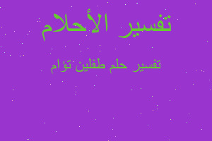 تفسير طفلين تؤام في المنام