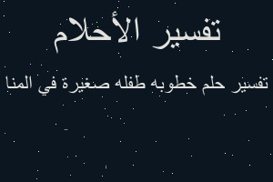 تفسير خطوبه طفله صغيرة في المنا في المنام