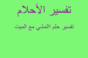 تفسير االمشي مع الميت في المنام