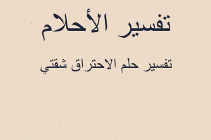 تفسير الاحتراق شقتي في المنام تفسير الاحتراق شقتي في المنام