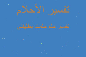 تفسير حلمت بطليقتي في المنام تفسير حلمت بطليقتي في المنام