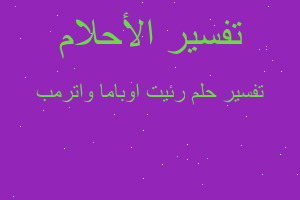 تفسير رئيت اوباما واترمب في المنام