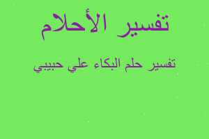 تفسير البكاء علي حبيبي في المنام