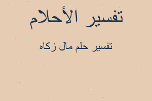 تفسير مال زكاه في المنام