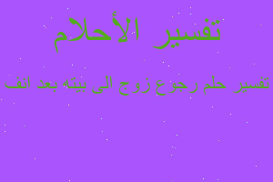 تفسير رجوع زوج الى بيته بعد انف في المنام