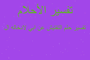 تفسير التفتيش عن ابي لادخاله ال في المنام