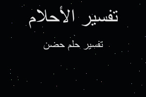 تفسير حضن في المنام