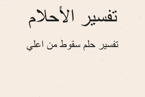 تفسير سقوط من اعلي في المنام