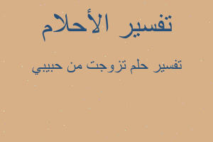 تفسير تزوجت من حبيبي في المنام