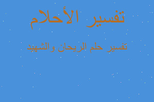 تفسير الريحان والشهيد في المنام