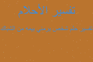 تفسير شخص يرمني بيمه من الشباك في المنام