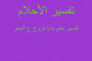 تفسير بدنا نروح ع البحر في المنام