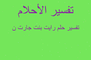 تفسير رايت بنت جارت ن في المنام