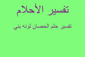 تفسير الحصان لونه بني في المنام