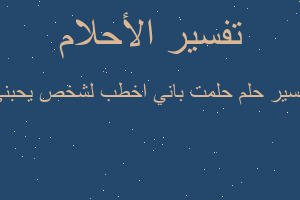 تفسير حلمت باني اخطب لشخص يحبني في المنام