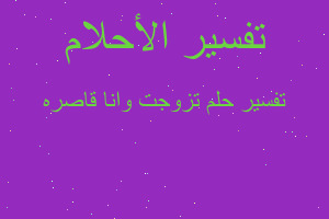 تفسير تزوجت وانا قاصره في المنام تفسير تزوجت وانا قاصره في المنام