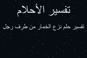 تفسير نزع الخمار من طرف رجل في المنام