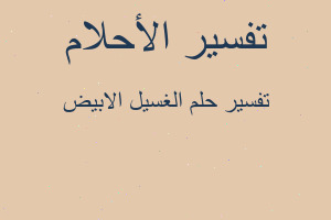 تفسير الغسيل الابيض في المنام