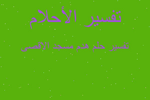 تفسير هدم مسجد الاقصى في المنام