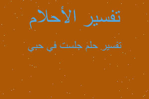 تفسير جلست في حبي في المنام