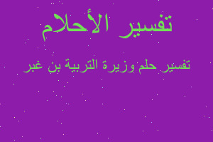 تفسير وزيرة التربية بن غبر في المنام
