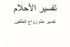 تفسير زواج الطلقين في المنام