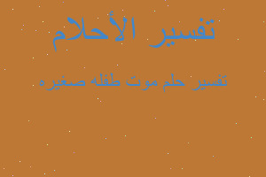 تفسير موت طفله صغيره في المنام