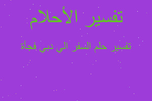 تفسير السفر الي دبي فجأة في المنام