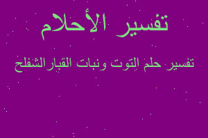 تفسير التوت ونبات القبارالشفلح في المنام