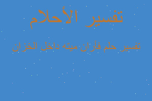 تفسير فأران ميته داخل الخزان في المنام تفسير فأران ميته داخل الخزان في المنام