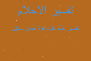 تفسير نقود قوة طعن سكين في المنام تفسير نقود قوة طعن سكين في المنام
