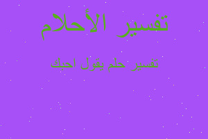 تفسير يقول احبك في المنام