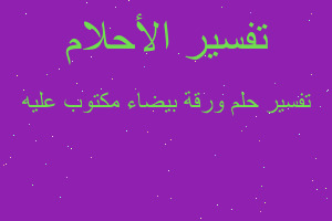 تفسير ورقة بيضاء مكتوب عليه في المنام