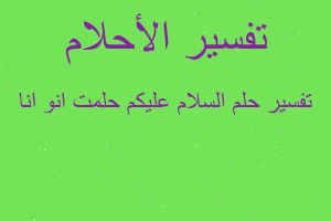 تفسير السلام عليكم حلمت انو انا في المنام