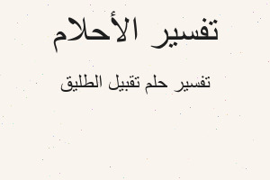 تفسير تقبيل الطليق في المنام