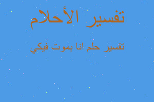 تفسير انا بموت فيكي في المنام