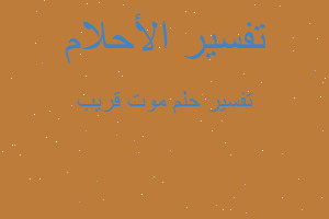 تفسير موت قريب في المنام