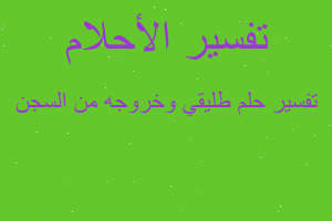 تفسير طليقي وخروجه من السجن في المنام