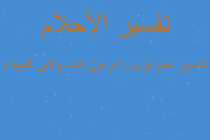 تفسير نزول دم من انف واذن الميت في المنام