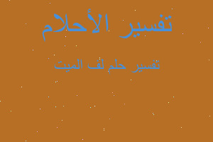 تفسير لف الميت في المنام