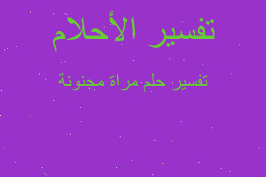 تفسير مراة مجنونة في المنام