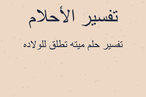 تفسير ميته تطلق للولاده في المنام