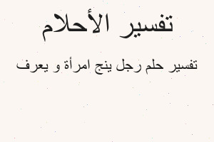 تفسير رجل ينج امرأة و يعرف في المنام